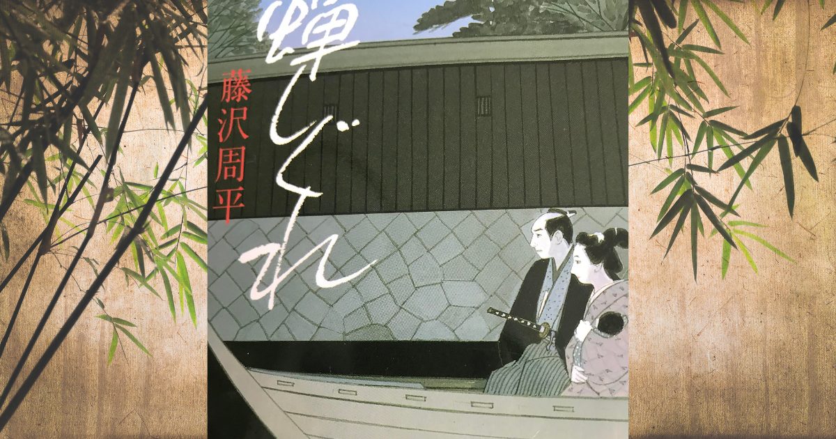 文春文庫の蝉しぐれ表紙