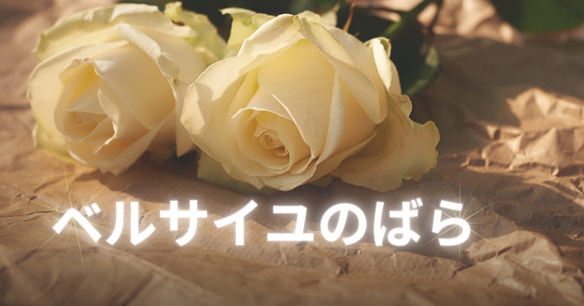 ベルサイユのばら